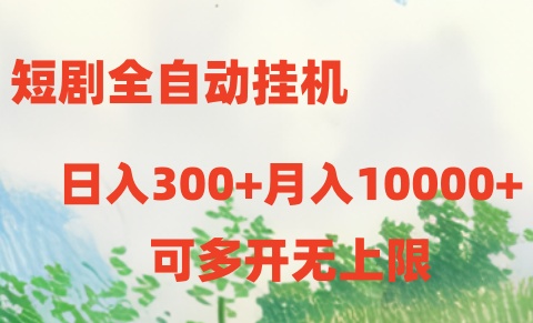 <span style='color:#bd7800'>短剧全自动挂机项目：日入300+月入</span>