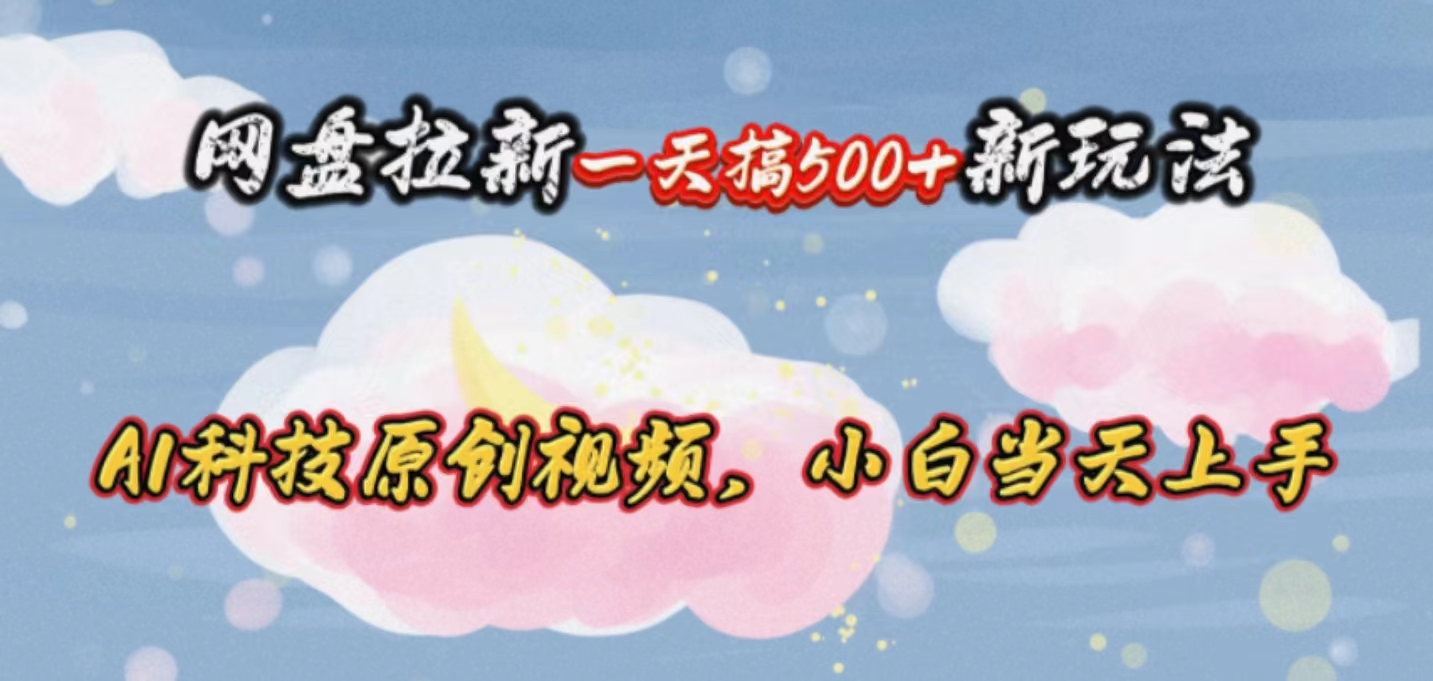 <span style='color:#ff0000'>网盘拉新一天搞500新玩法，Ai科技原创视频，小白当天上手</span>