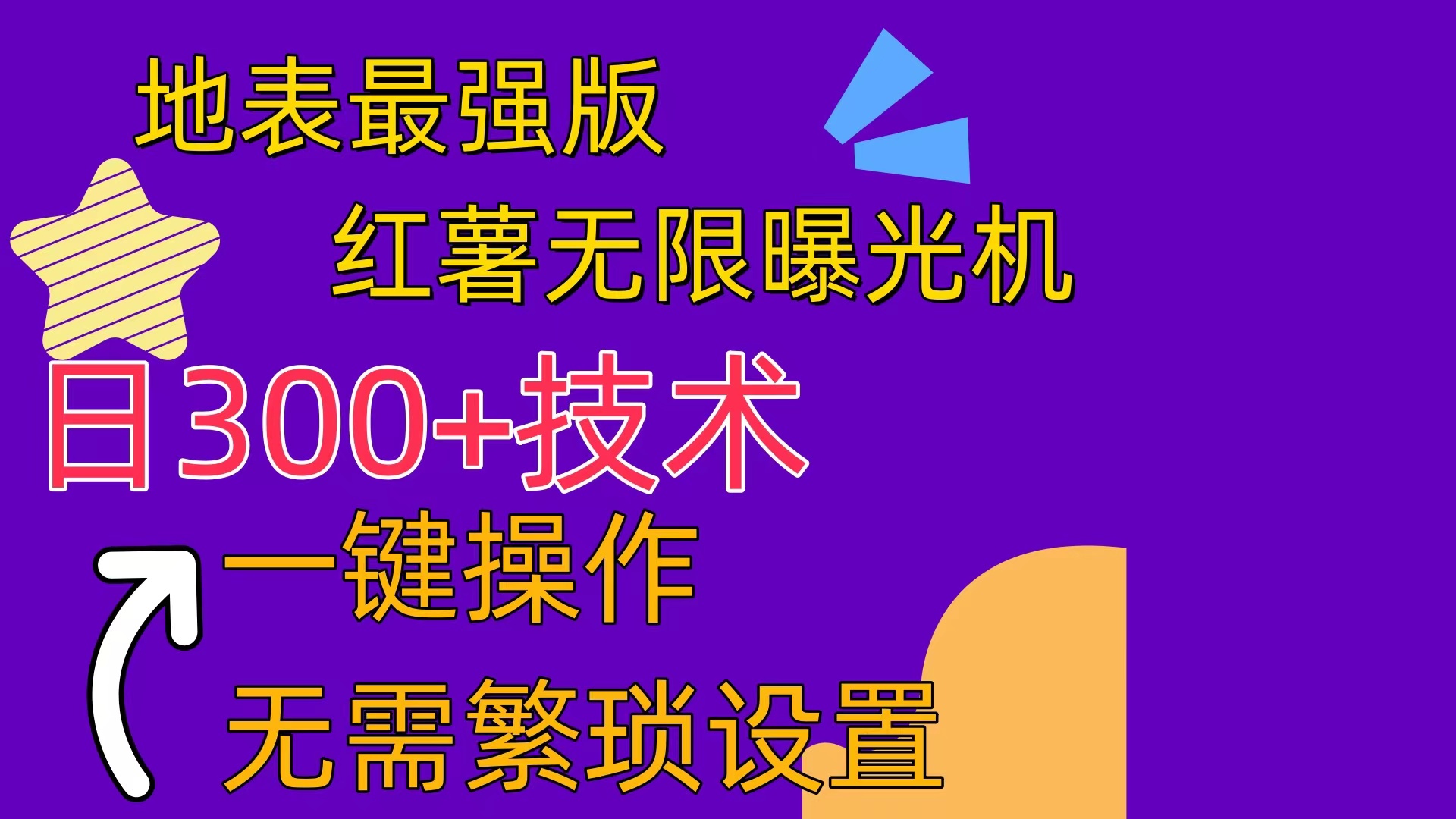 <span style='color:#a100e0'>红薯无限曝光机（内附养号助手</span>