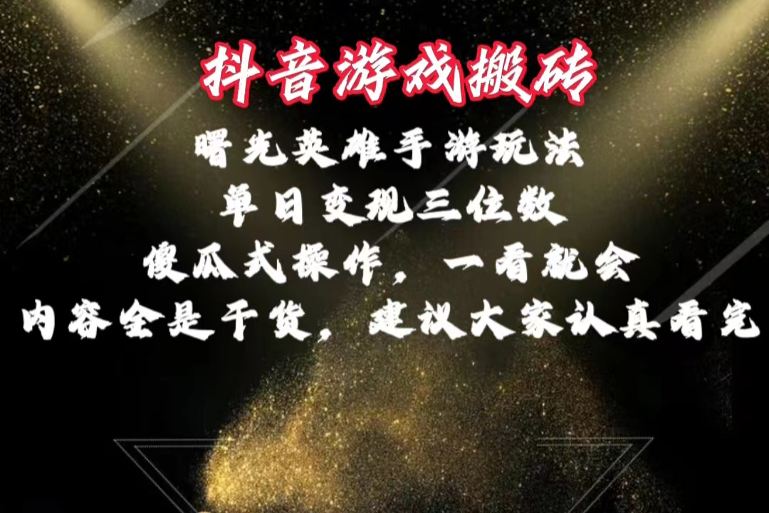 <span style='color:#bd7800'>抖音游戏搬砖，曙光英雄独家玩法，单日变现三位数，傻瓜式操作，小白一</span>