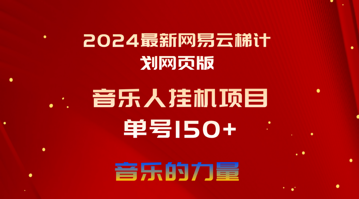<span style='color:#a100e0'>2024最新网易云梯计划网页版，单机日入150+，听歌月入</span>