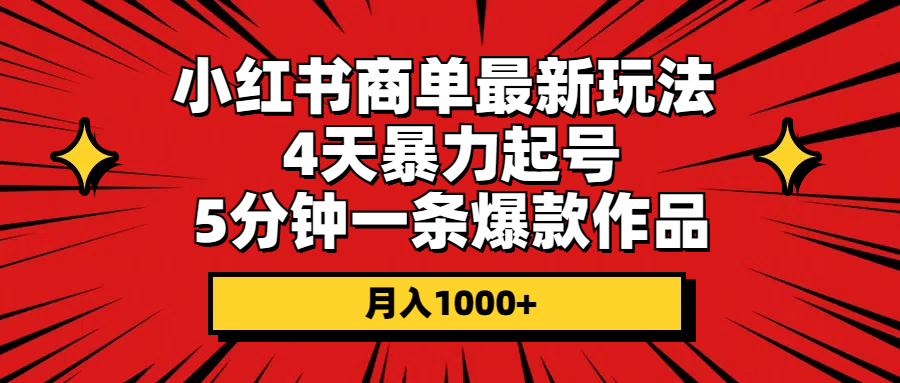 <span style='color:#bd7800'>小红书商单最新玩法 4天暴力起号 5分钟一条爆款作品 月入</span>