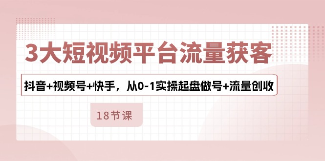 <span style='color:#078a00'>3大短视频平台流量获客，抖音+视频号+快手，从0-1实操起盘做号+流量创收</span>