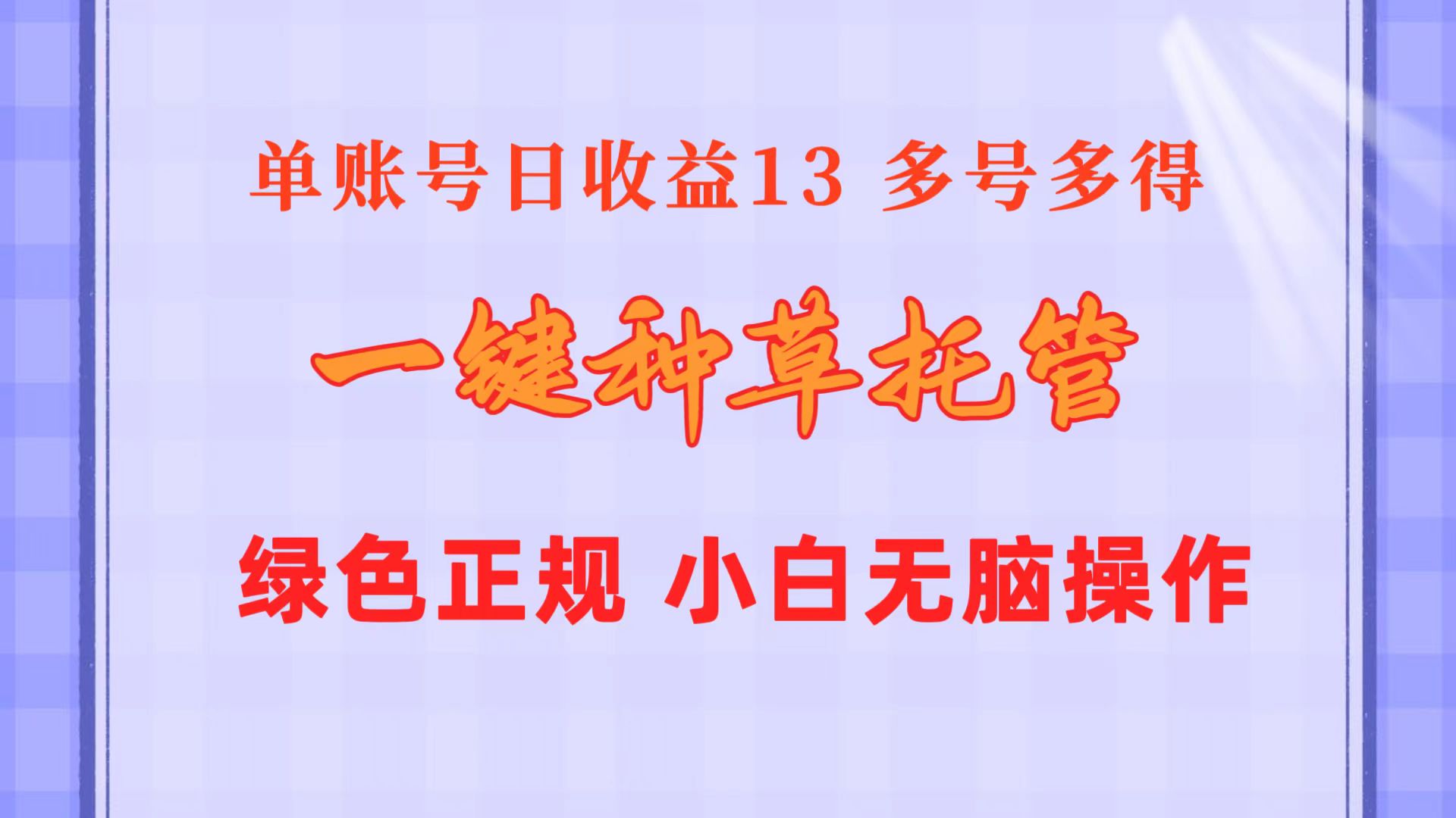 <span style='color:#a100e0'>一键种草托管 单账号日收益13元 10个账号一天130 绿色稳定 可无限推广</span>
