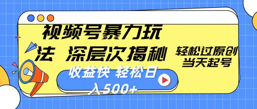 <span style='color:#a100e0'>视频号暴力玩法，深层次揭秘,轻松过原创，当天起号，收益快，轻松日入</span>