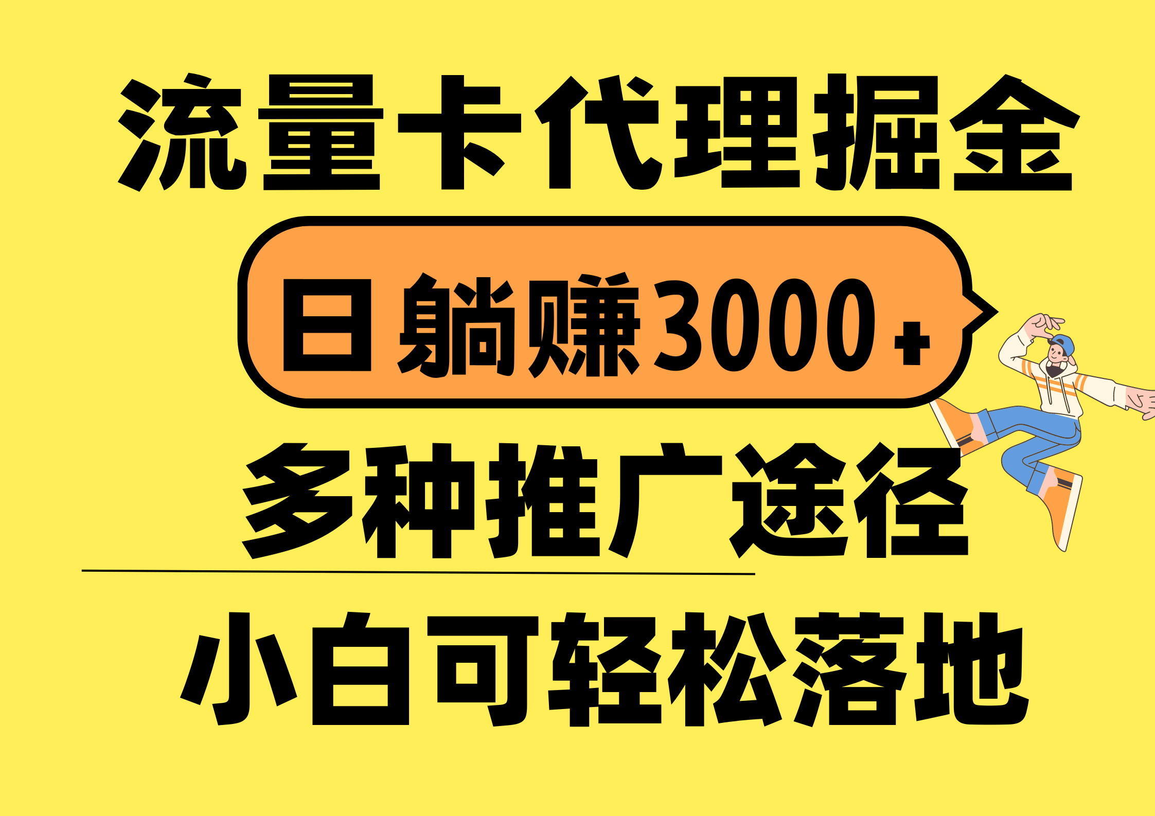 <span style='color:#bd7800'>流量卡代理掘金，日躺赚3000+，首码平台变现更暴力，多种推广途径，新</span>