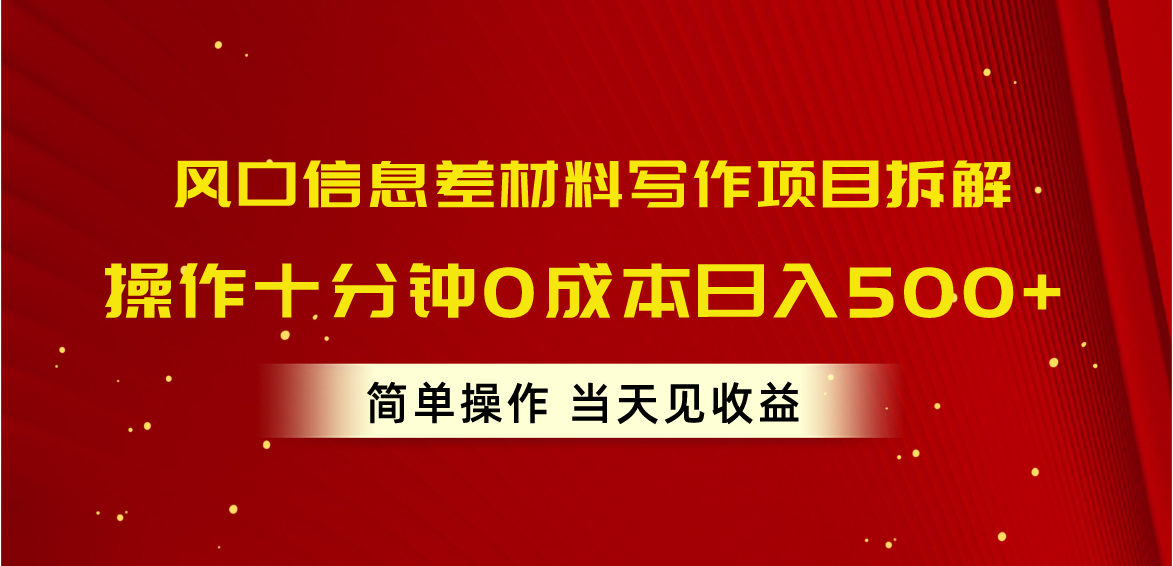 <span style='color:#078a00'>风口信息差材料写作项目拆解，操作十分钟0成本日入500+，简单操作当天</span>