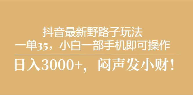 <span style='color:#001aff'>抖音最新野路子玩法，一单35，小白一部手机即可操作，，日入3000+，闷</span>