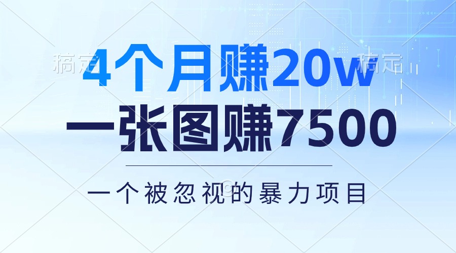 <span style='color:#078a00'>4个月赚20万！一张图赚7500！多种变现方式，一个被忽视的暴力项目</span>