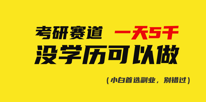 <span style='color:#a100e0'>考研赛道一天5000+，没有学历可以做</span>