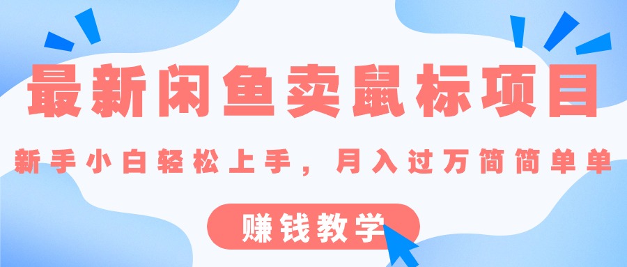 <span style='color:#001aff'>最新闲鱼卖鼠标项目,新手小白轻松上手，月入过万简简单单的赚钱教学</span>
