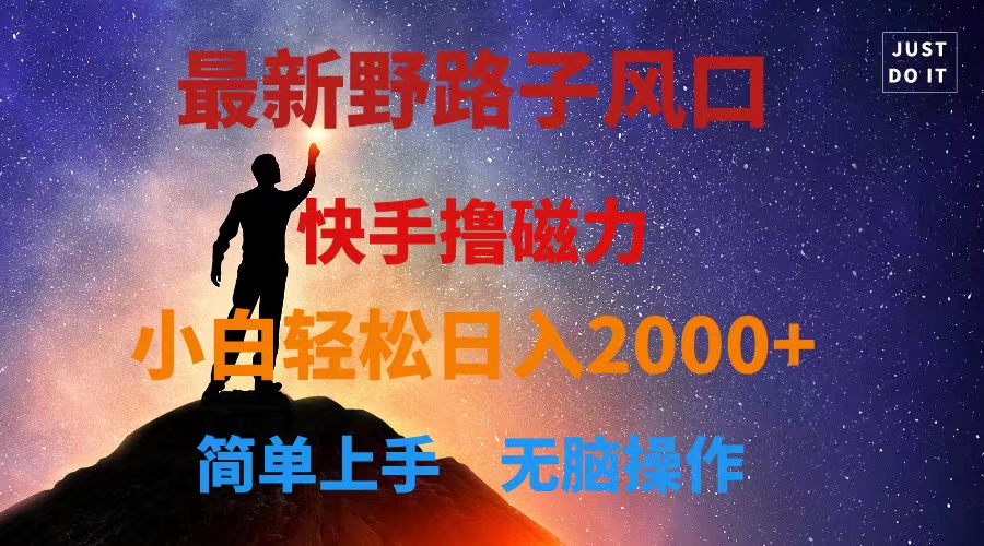 <span style='color:#a100e0'>最新风口！快手撸磁力，野路子，小白无脑操作日入</span>