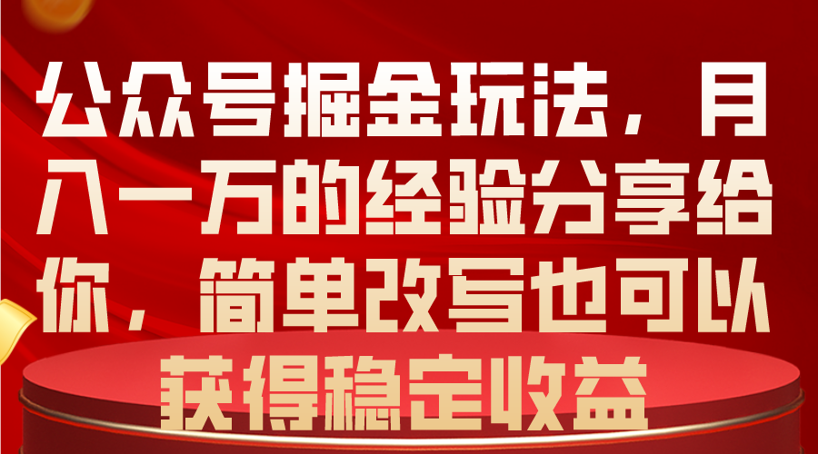 <span style='color:#bd7800'>公众号掘金玩法，月入一万的经验分享给你，简单改写也可以获得稳定收益</span>