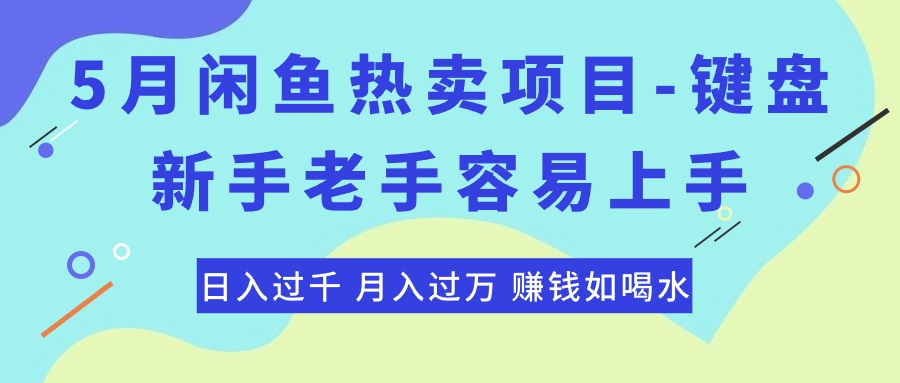 <span style='color:#ff0000'>最新闲鱼热卖项目-键盘，新手老手容易上手，日入过千，月入过万，赚钱</span>