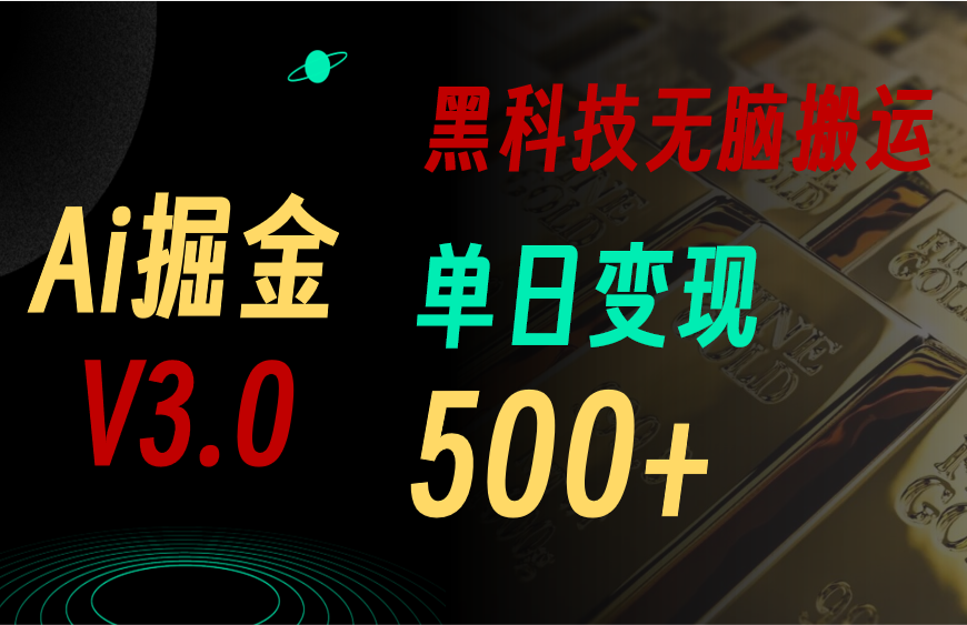 <span style='color:#078a00'>5月最新Ai掘金3.0！用好3个黑科技，复制粘贴轻松矩阵，单号日赚</span>