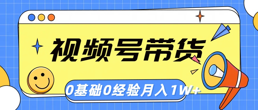 <span style='color:#078a00'>视频号轻创业带货，零基础，零经验，月入</span>