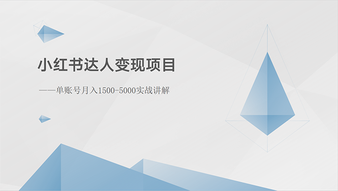 <span style='color:#078a00'>小红书达人变现项目：单账号月入1500-3000实战讲解</span>