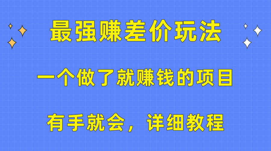 <span style='color:#078a00'>一个做了就赚钱的项目，最强赚差价玩法，有手就会，详细教程</span>