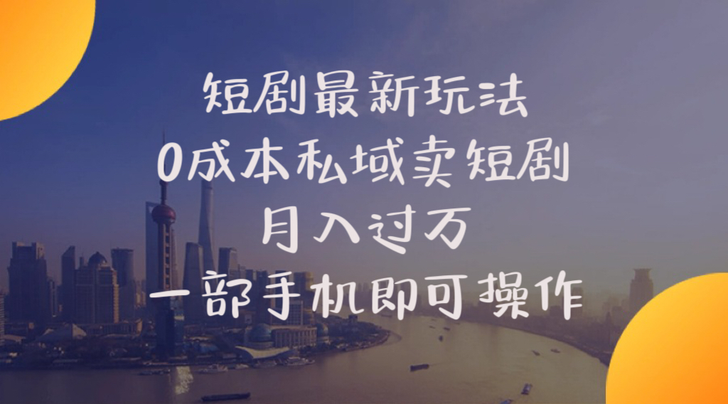 <span style='color:#bd7800'>短剧最新玩法 0成本私域卖短剧 月入过万 一部手机即可操作</span>