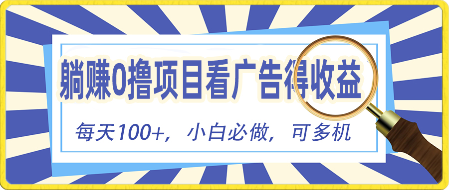 <span style='color:#a100e0'>躺赚零撸项目，看广告赚红包，零门槛提现，秒到账，单机每日</span>