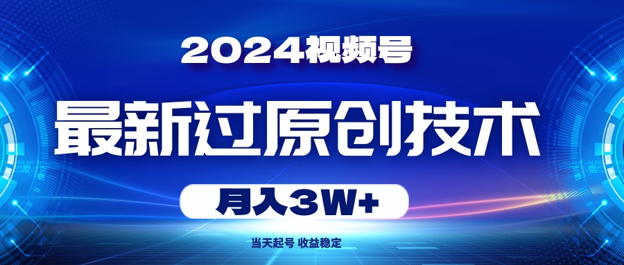 <span style='color:#bd7800'>2024视频号最新过原创技术，当天起号，收益稳定，月入</span>