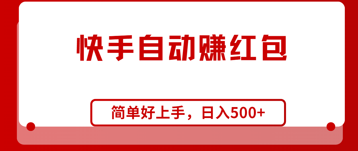 <span style='color:#a100e0'>快手全自动赚红包，无脑操作，日入</span>
