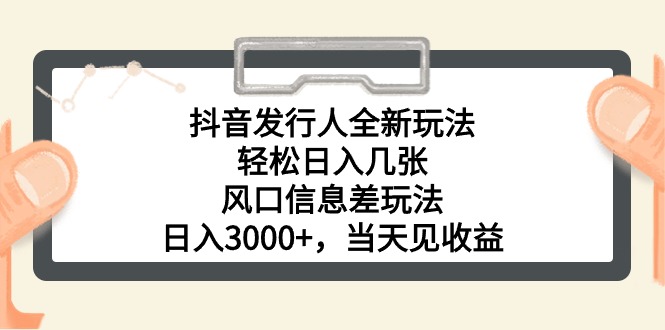 <span style='color:#078a00'>抖音发行人全新玩法，轻松日入几张，风口信息差玩法，日入3000+，当天</span>