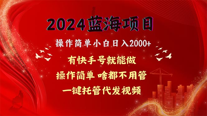 <span style='color:#ff0000'>2024蓝海项目，网盘拉新，操作简单小白日入2000+，一键托管代发视频</span>