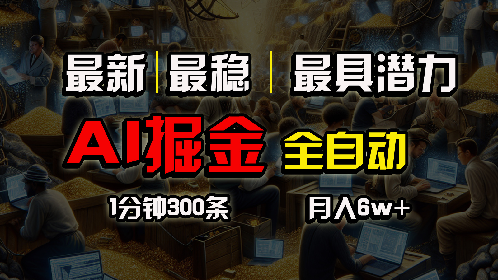 <span style='color:#ff0000'>全网最稳，一个插件全自动执行矩阵发布，相信我，能赚钱和会赚钱根本不</span>