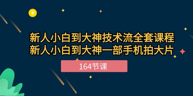 <span style='color:#078a00'>新手小白到大神-技术流全套课程，新人小白到大神一部手机拍大片-164节课</span>