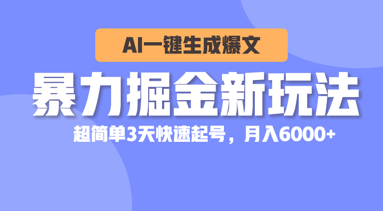 <span style='color:#bd7800'>暴力掘金新玩法，AI一键生成爆文，超简单3天快速起号，月入</span>