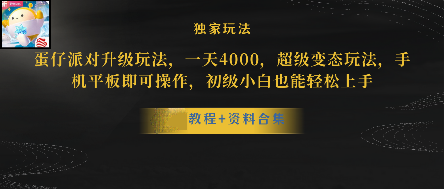 <span style='color:#001aff'>蛋仔派对更新暴力玩法，一天5000，野路子，手机平板即可操作，简单轻松</span>