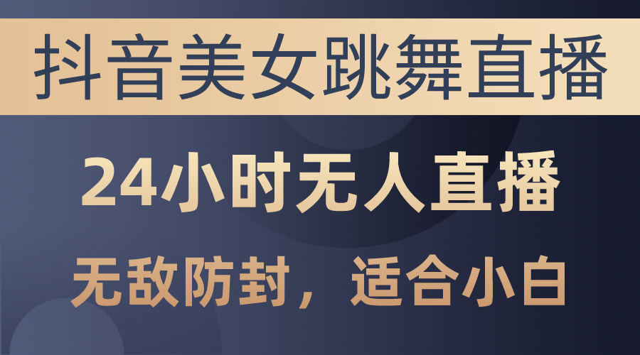 <span style='color:#001aff'>抖音美女跳舞直播，日入3000+，24小时无人直播，无敌防封技术，小白最</span>