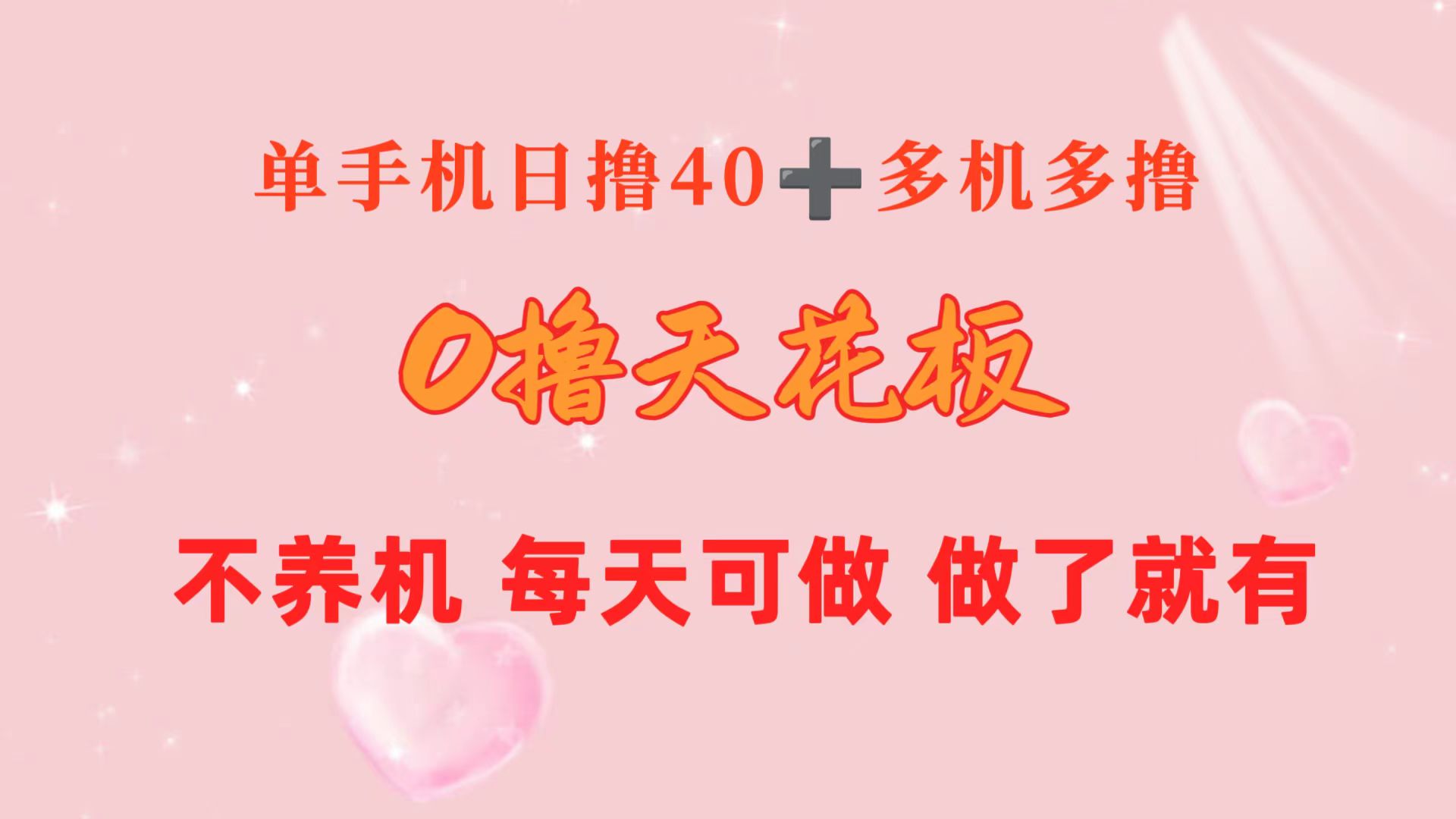 <span style='color:#ff0000'>0撸天花板 单手机日收益40+ 2台80+ 单人可操作10台 做了就有 长期稳定</span>