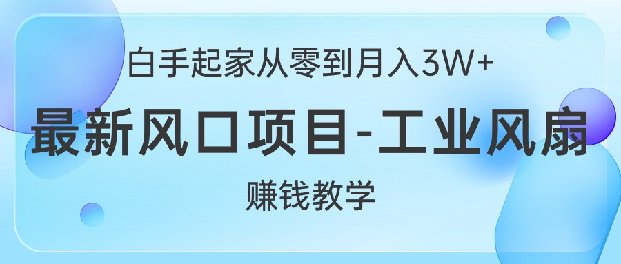 <span style='color:#ff0000'>白手起家从零到月入3W+，最新风口项目-工业风扇赚钱教学</span>