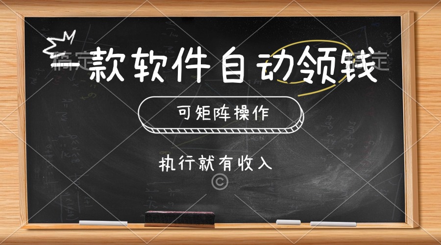 <span style='color:#a100e0'>一款软件自动零钱，可以矩阵操作，执行就有收入，傻瓜式点击即可</span>