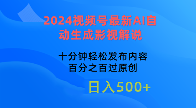 <span style='color:#a100e0'>2024视频号最新AI自动生成影视解说，十分钟轻松发布内容，百分之百过原</span>