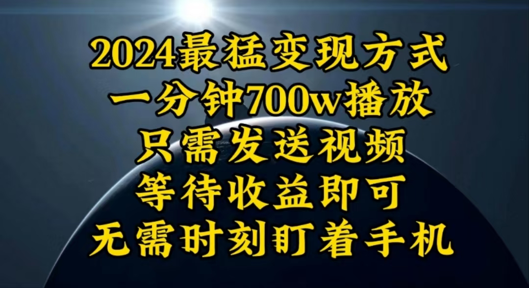 <span style='color:#a100e0'>一分钟700W播放，暴力变现，轻松实现日入3000K月入</span>