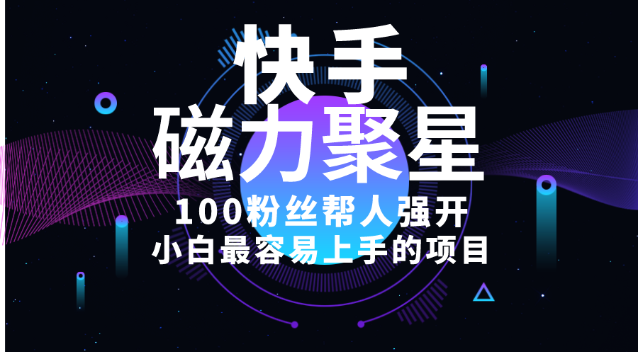 <span style='color:#bd7800'>小白最容易上手的项目！售卖磁力聚星开通码，一单20，一天十几单，轻松</span>