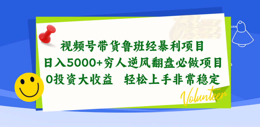 <span style='color:#ff0000'>视频号带货鲁班经暴利项目，日入5000+，穷人逆风翻盘必做项目，0投资</span>