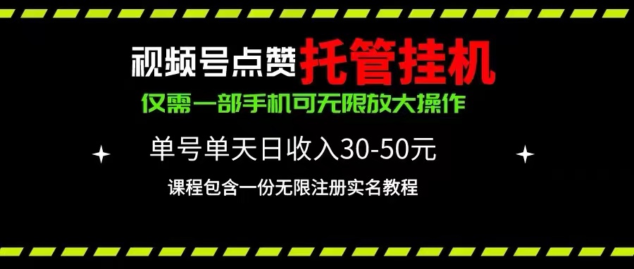 <span style='color:#a100e0'>视频号点赞托管挂机，单号单天利润30~50，一部手机无限放大（附带无限</span>
