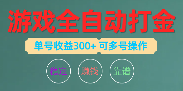 <span style='color:#a100e0'>游戏全自动打金，单号收益200左右 可多号操作</span>