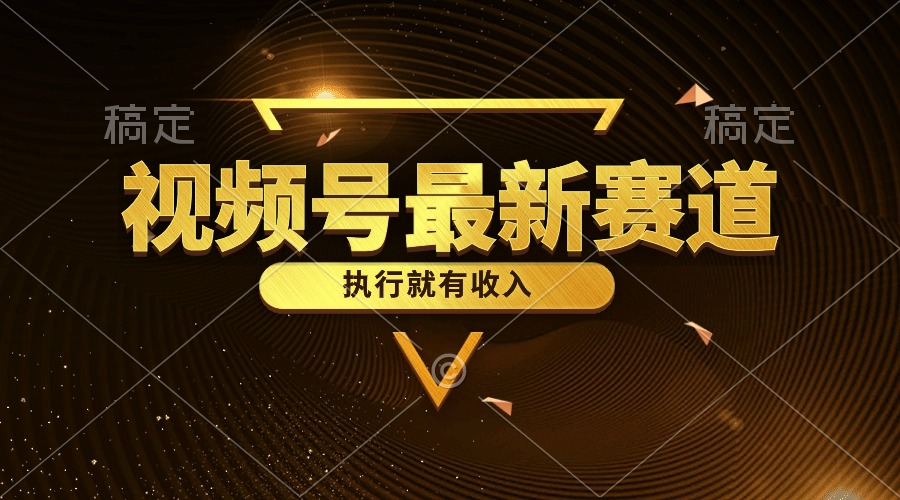 <span style='color:#a100e0'>视频号最新类目，五分钟一条原创情感小故事，执行就有收入</span>