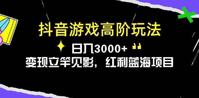 <span style='color:#bd7800'>抖音游戏高阶玩法，日入3000+，变现立竿见影，红利蓝海项目</span>