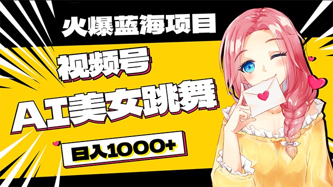 <span style='color:#ff0000'>必入蓝海项目，AI美女跳舞视频号 零门槛、零投入，日入</span>