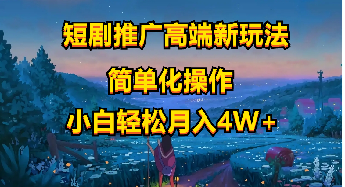<span style='color:#a100e0'>短剧推广高端新玩法，ai一键二创，一键查询是否违规，小白轻松月入</span>