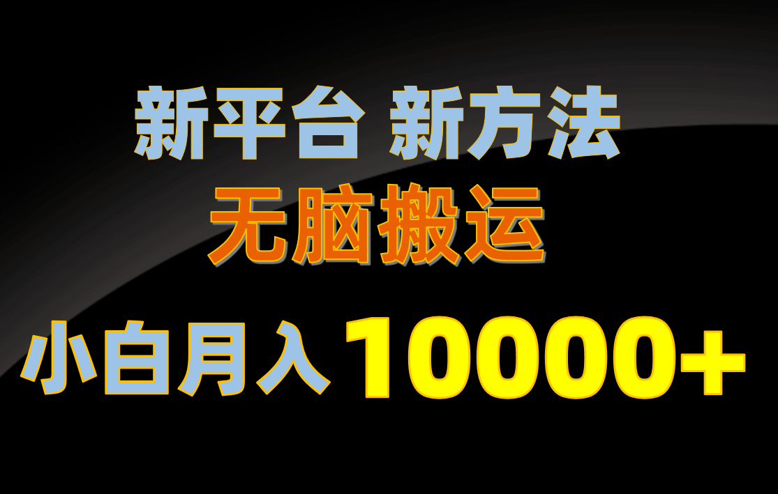 <span style='color:#a100e0'>新平台新方法，无脑搬运，月赚10000+，小白轻松上手不动脑</span>