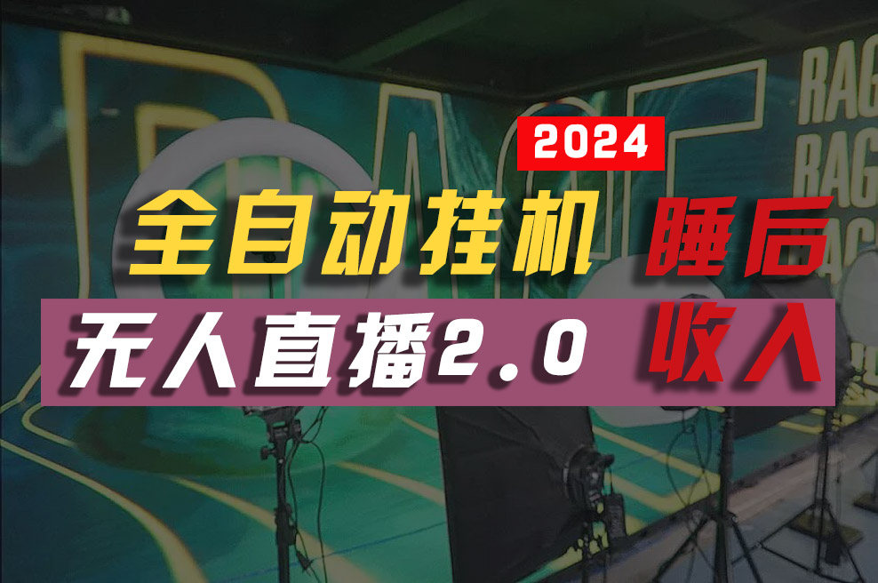 <span style='color:#bd7800'>2024年【最新】全自动挂机，支付宝无人直播2.0版本，小白也能月如</span>