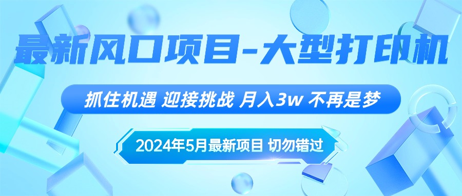 <span style='color:#078a00'>2024年5月最新风口项目，抓住机遇，迎接挑战，月入3w+，不再是梦</span>