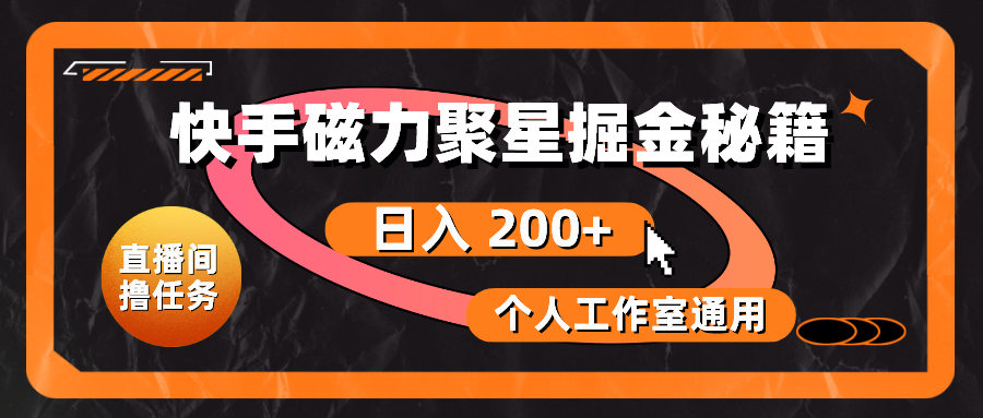 <span style='color:#bd7800'>快手磁力聚星掘金秘籍，日入 200+，个人工作室通用</span>
